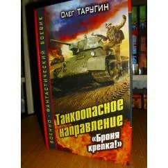 Обложка книги «Танкоопасное направление. "Броня крепка!"»
