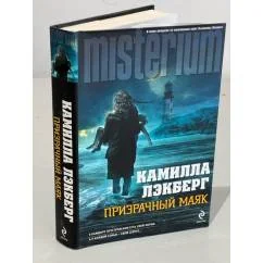 Обложка книги «Призрачный маяк»