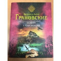 Обложка книги «Особняк у реки забвения»