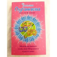 Обложка книги «Мечты истинных леди, или Мордашка класса люкс»