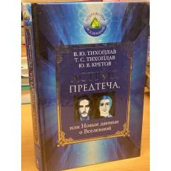 Обложка книги «Аструс. Предтеча, или Новые данные о Вселенной»