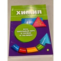 Обложка книги «Химия. Весь школьный курс в схемах и таблицах»