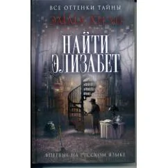 Обложка книги «Найти Элизабет»