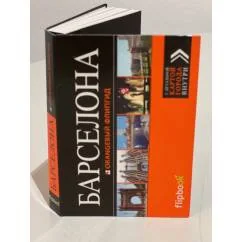 Обложка книги «Барселона. Путеводитель с детальной картой города внутри»