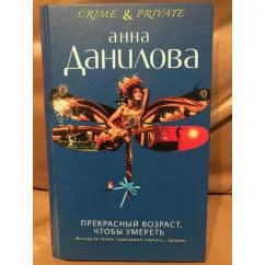 Обложка книги «Прекрасный возраст, чтобы умереть»