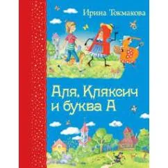 Обложка книги «Аля, Кляксич и буква А»