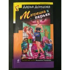 Обложка книги «Матрешка в перьях»