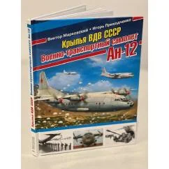 Обложка книги «Крылья ВДВ СССР. Военно-транспортный самолет АН-12»