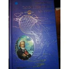 Обложка книги «Таинственный остров»