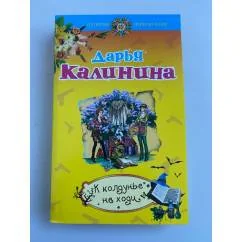 Обложка книги «К колдунье не ходи»