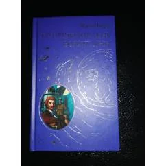 Обложка книги «Из пушки на Луну. Вокруг Луны»