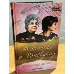 Обложка книги «Ахматова и Раневская. Загадочная дружба»