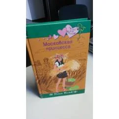 Обложка книги «Московская принцесса»