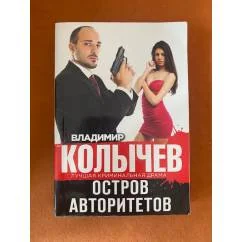 Обложка книги «Остров авторитетов»