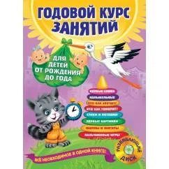 Обложка книги «Годовой курс занятий для детей от рождения до года»