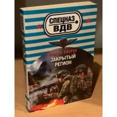Обложка книги «Закрытый регион»