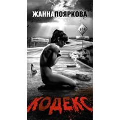 Обложка книги «Кодекс»
