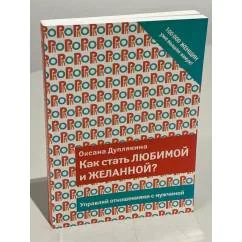 Обложка книги «Как стать любимой и желанной?»