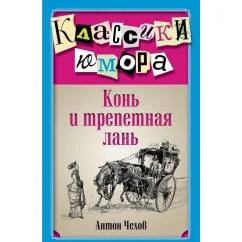 Обложка книги «Конь и трепетная лань»