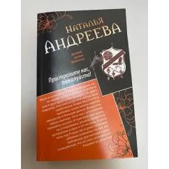 Обложка книги «Браки расторгаются в аду. Пристрелите нас, пожалуйста!»