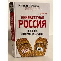 Обложка книги «Неизвестная Россия. История, которая вас удивит»
