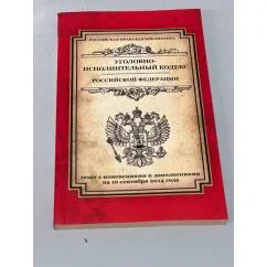 Обложка книги «Уголовно-исполнительный кодекс Российской Федерации: текст с изм. и доп. на 10 сентября 2014 г.»