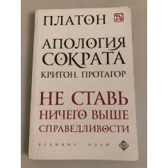 Обложка книги «Апология Сократа. Критон. Протагор»