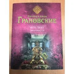 Обложка книги «Место, где все заканчивается»