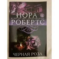Обложка книги «Черная роза»