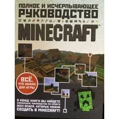 Обложка книги «Майнкрафт. Полное и исчерпывающее руководство»