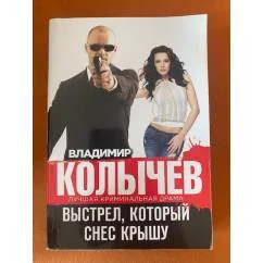 Обложка книги «Выстрел, который снес крышу»