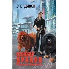 Обложка книги «Великий Дракон»
