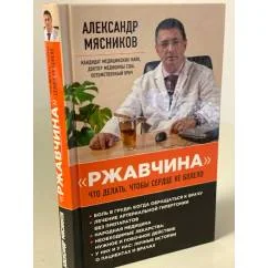 Обложка книги «"Ржавчина". Что делать, чтобы сердце не болело»