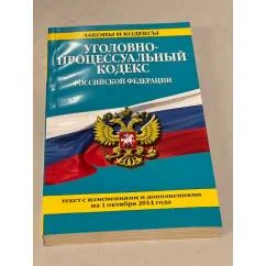 Обложка книги «Уголовно-процессуальный кодекс Российской Федерации на 01.10.2014»