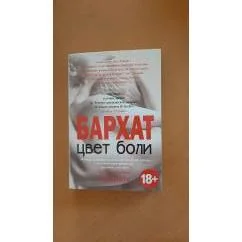 Обложка книги «Цвет боли: бархат»
