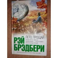 Обложка книги «Лето, пррщай»