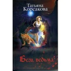 Обложка книги «Беги, ведьма»