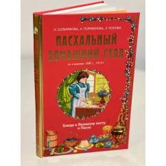 Обложка книги «Пасхальный домашний стол. Блюда к Великому посту и Пасхе»