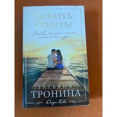 Обложка книги «Любить - губить!»