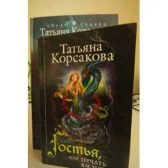 Обложка книги «Гостья, или Печать василиска»