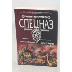 Обложка книги «Нефтяная бомба»
