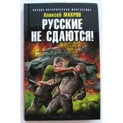 Обложка книги «Русские не сдаются!»