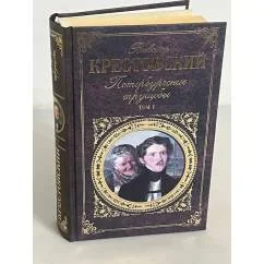 Обложка книги «Петербургские трущобы. Том 1»