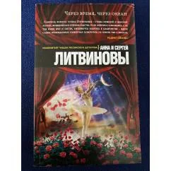 Обложка книги «Через время, через океан»