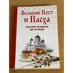 Обложка книги «Великий Пост и Пасха: как провести и отпраздновать (подарочный комплект)»