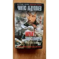Обложка книги «Мрак под солнцем»