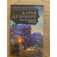 Обложка книги «Тайна голландских изразцов»