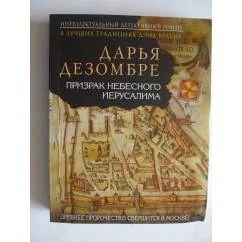 Обложка книги «Призрак небесного Иерусалима»