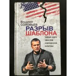 Обложка книги «Разрыв шаблона»