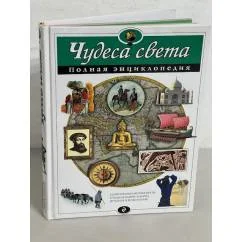 Обложка книги «Чудеса света. Полная энциклопедия»